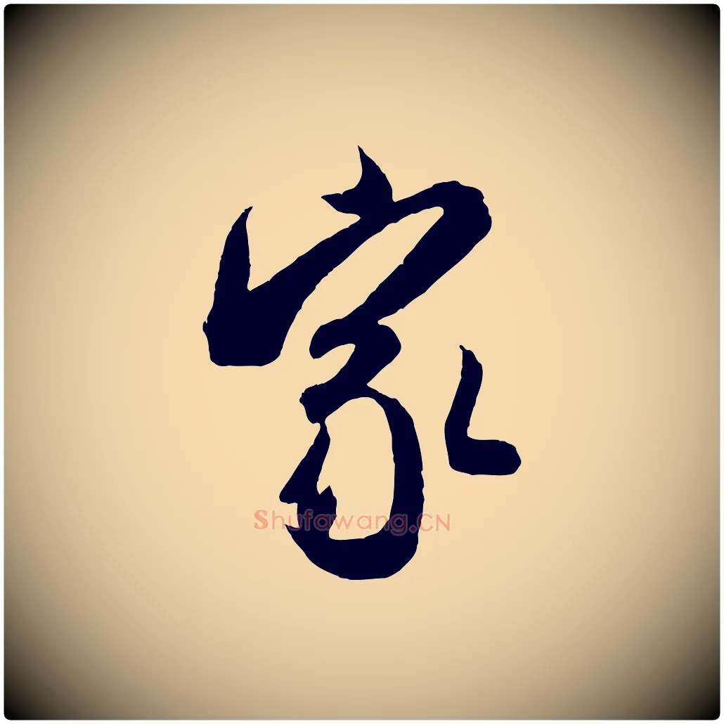 家毛笔行书写法,摘自宋代米芾来戏帖