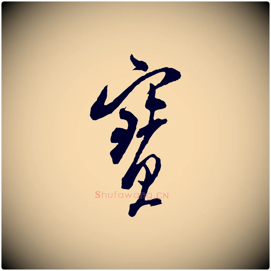 寶毛笔行书写法,摘自宋代米芾来戏帖