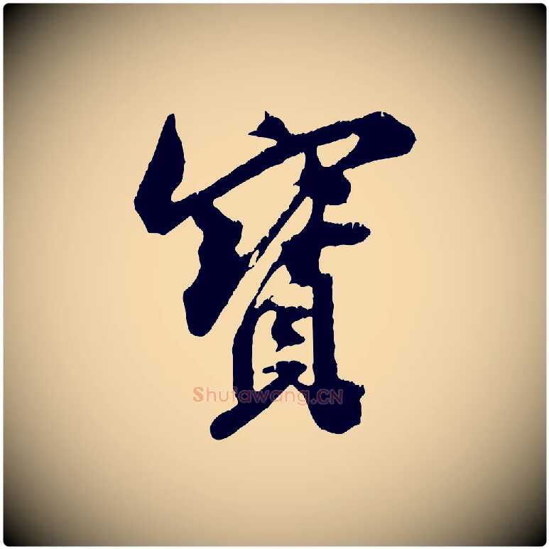 寶毛笔行书写法,摘自宋代米芾来戏帖
