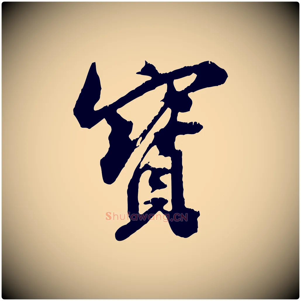 寶毛笔行书写法,摘自宋代米芾来戏帖