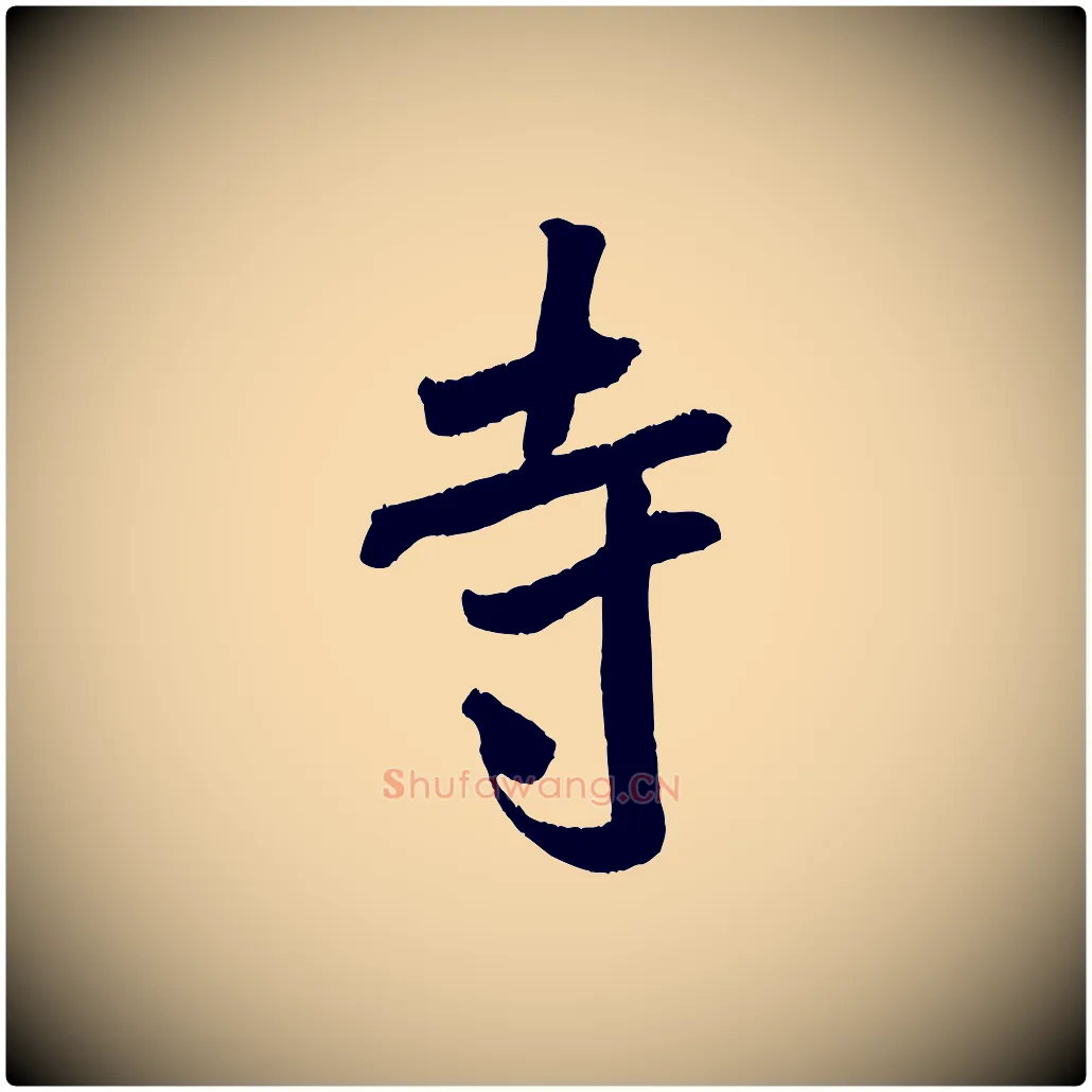 寺毛笔行书写法,摘自宋代米芾来戏帖