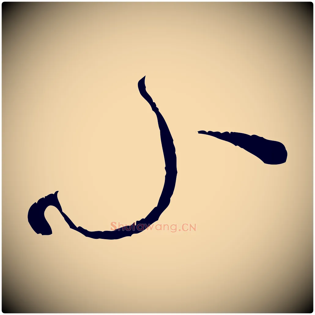 小毛笔行书写法,摘自宋代米芾来戏帖