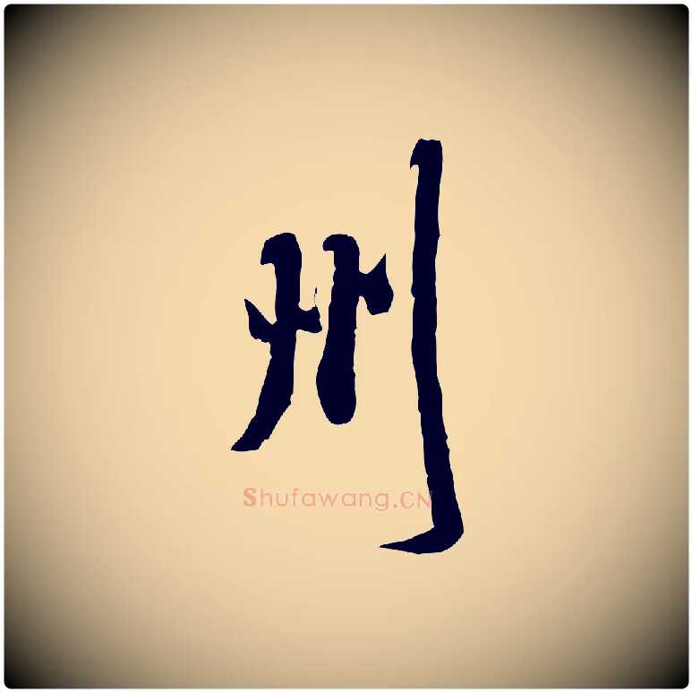 州毛笔行书写法,摘自宋代米芾来戏帖