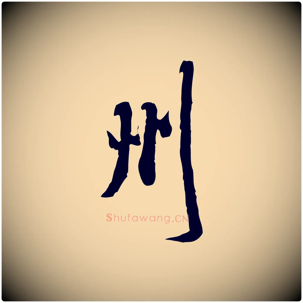州毛笔行书写法,摘自宋代米芾来戏帖