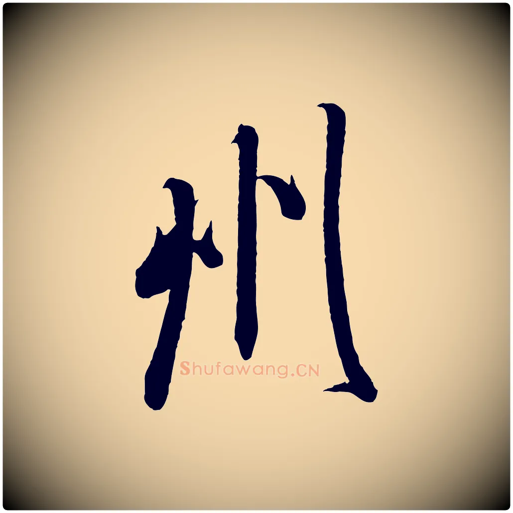 州毛笔行书写法,摘自宋代米芾来戏帖