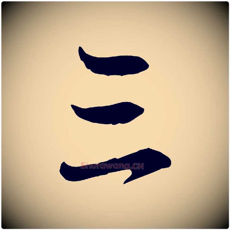 三毛笔行楷写法,摘自元代赵孟頫感兴诗并序