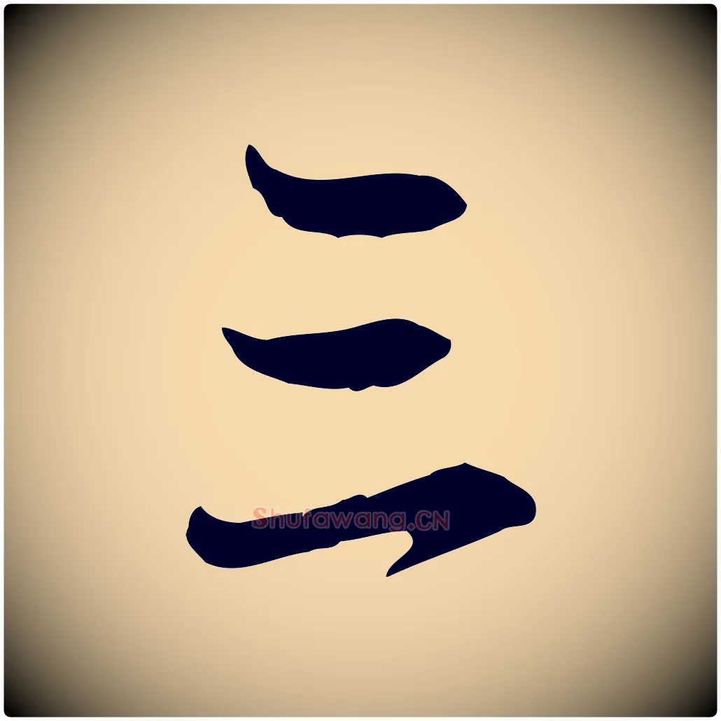 三毛笔行楷写法,摘自元代赵孟頫感兴诗并序