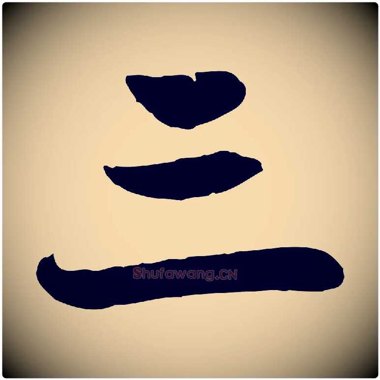 三毛笔行楷写法,摘自元代赵孟頫感兴诗并序