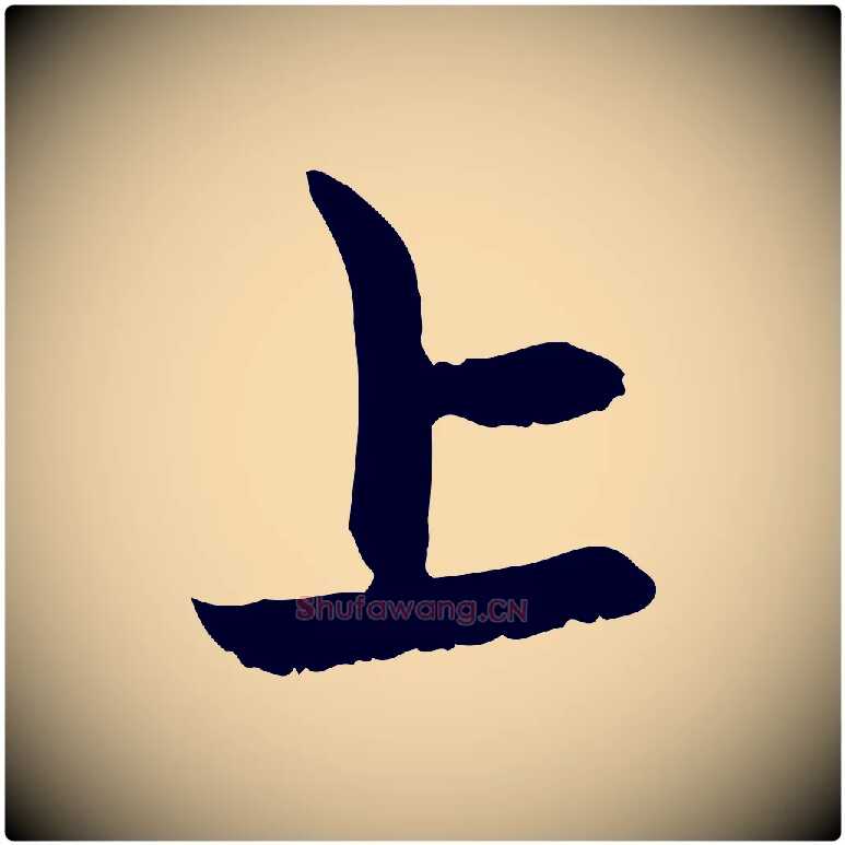 上毛笔行楷写法,摘自元代赵孟頫感兴诗并序