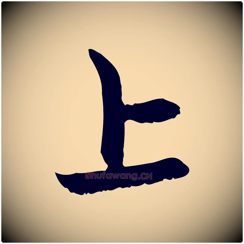 上毛笔行楷写法,摘自元代赵孟頫感兴诗并序