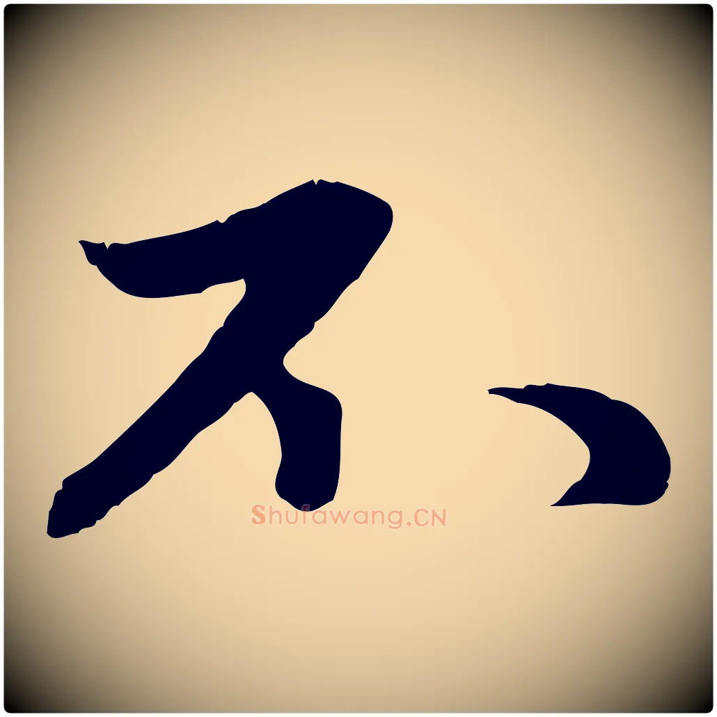 不毛笔行楷写法,摘自元代赵孟頫感兴诗并序