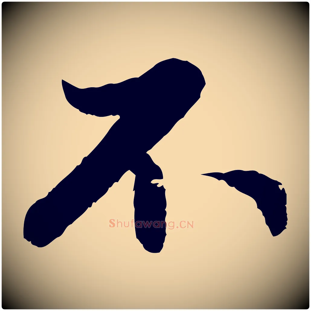 不毛笔行楷写法,摘自元代赵孟頫感兴诗并序