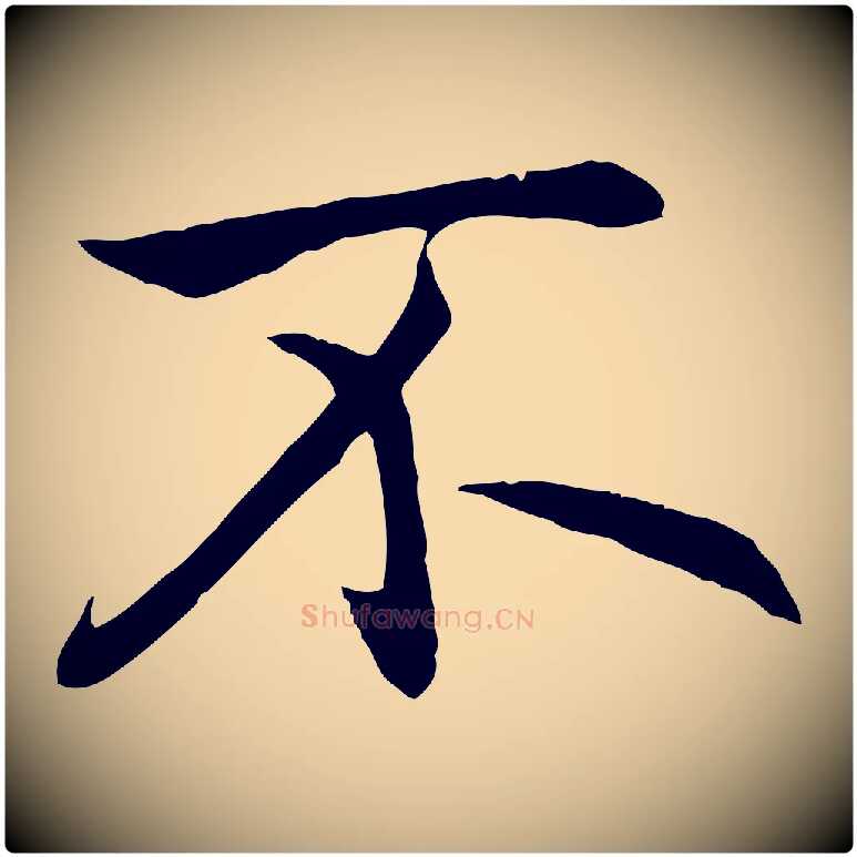 不毛笔行楷写法,摘自元代赵孟頫感兴诗并序