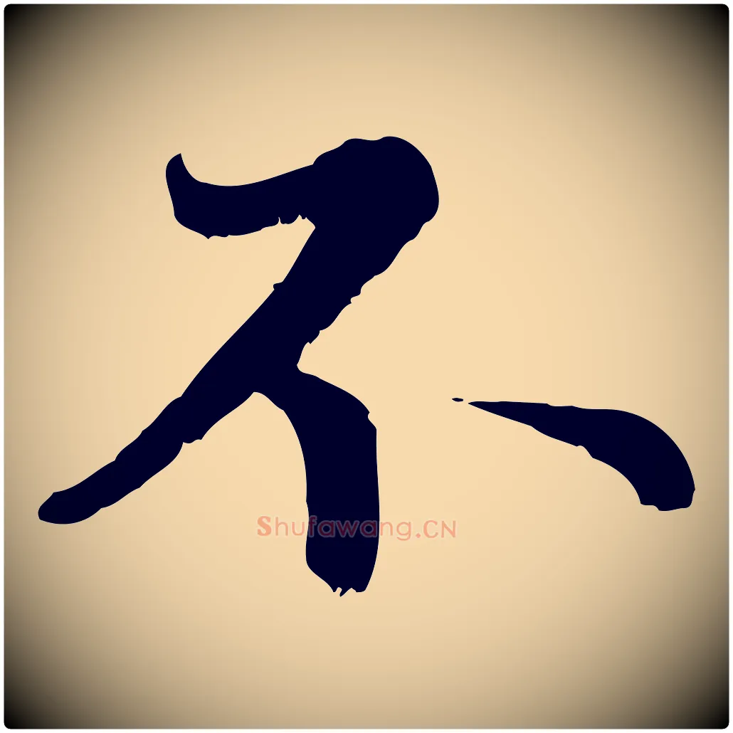 不毛笔行楷写法,摘自元代赵孟頫感兴诗并序