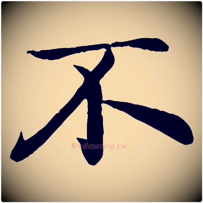不毛笔行楷写法,摘自元代赵孟頫感兴诗并序