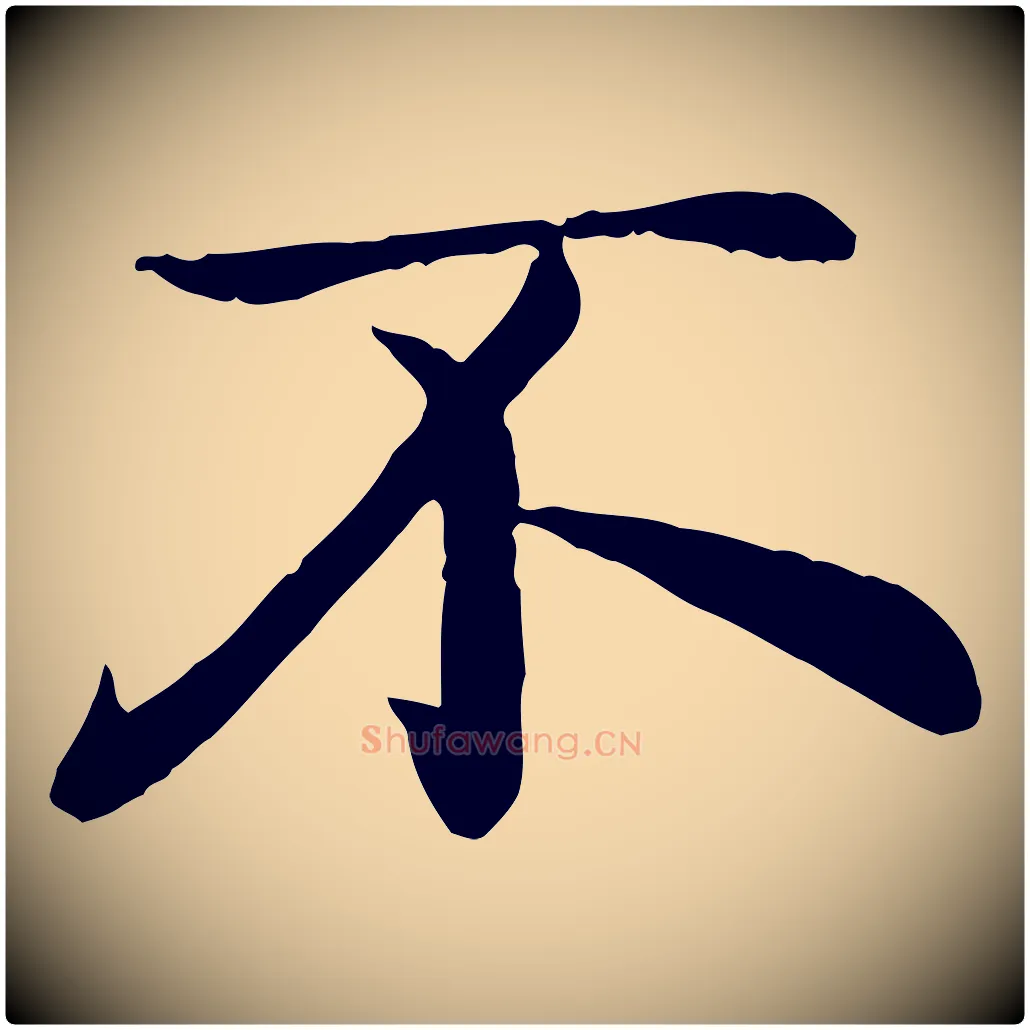 不毛笔行楷写法,摘自元代赵孟頫感兴诗并序