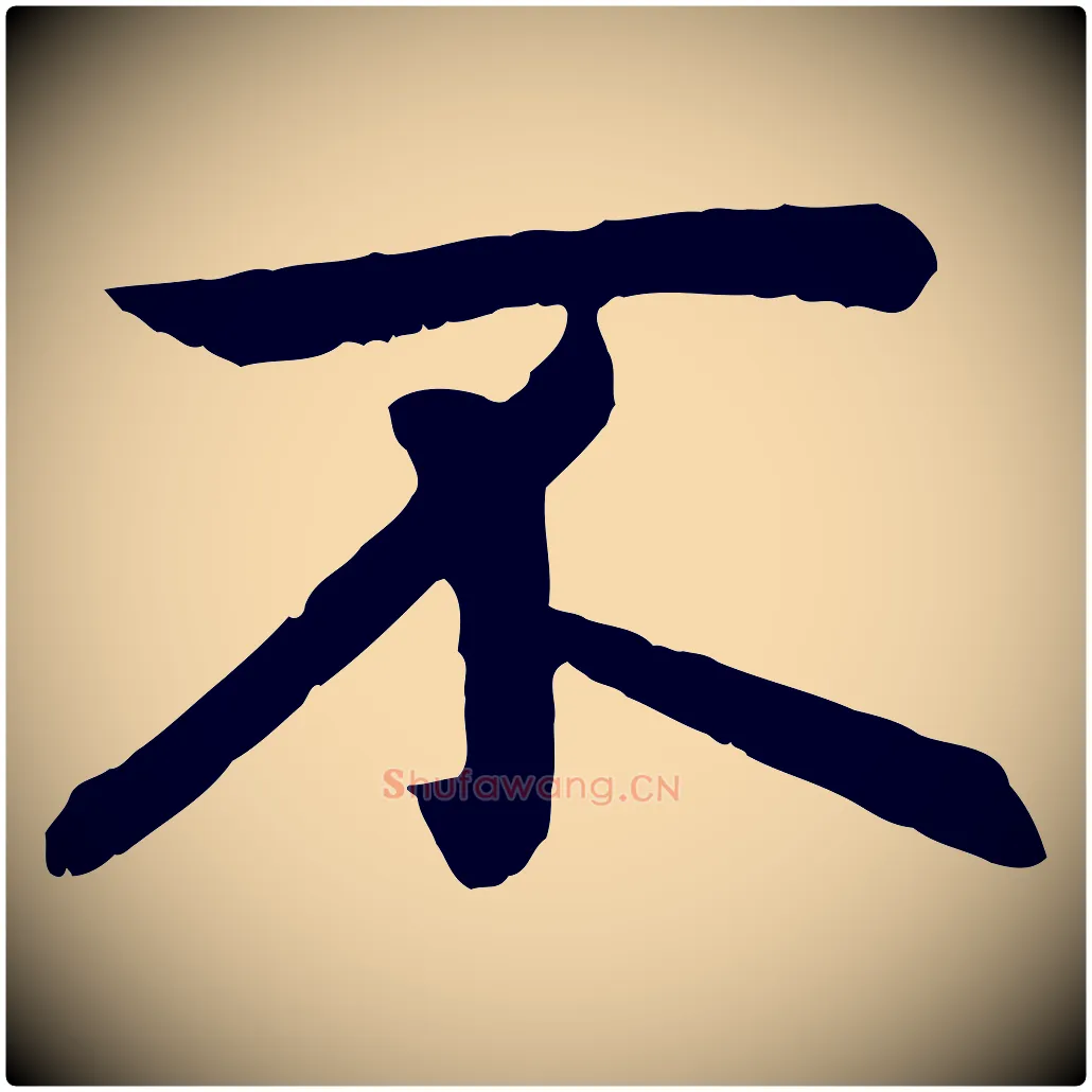 不毛笔行楷写法,摘自元代赵孟頫感兴诗并序