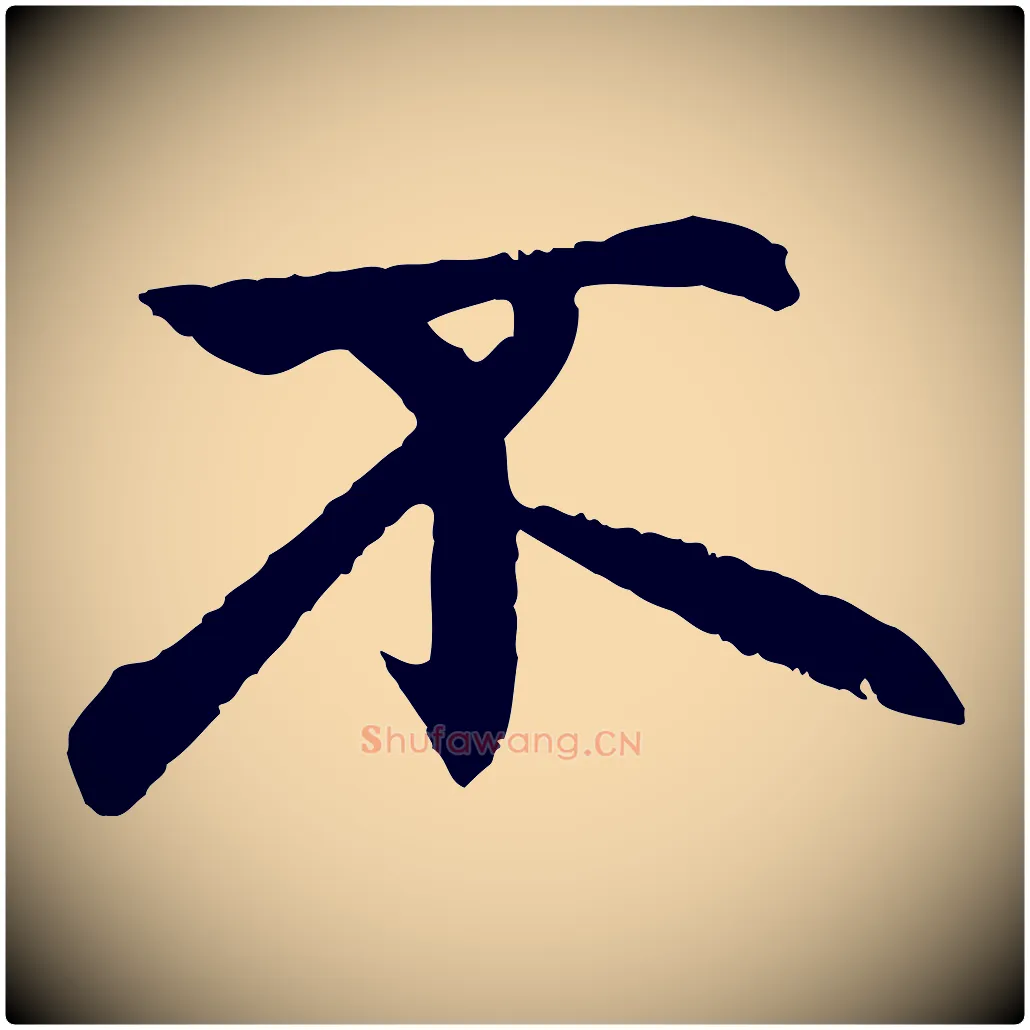 不毛笔行楷写法,摘自元代赵孟頫感兴诗并序
