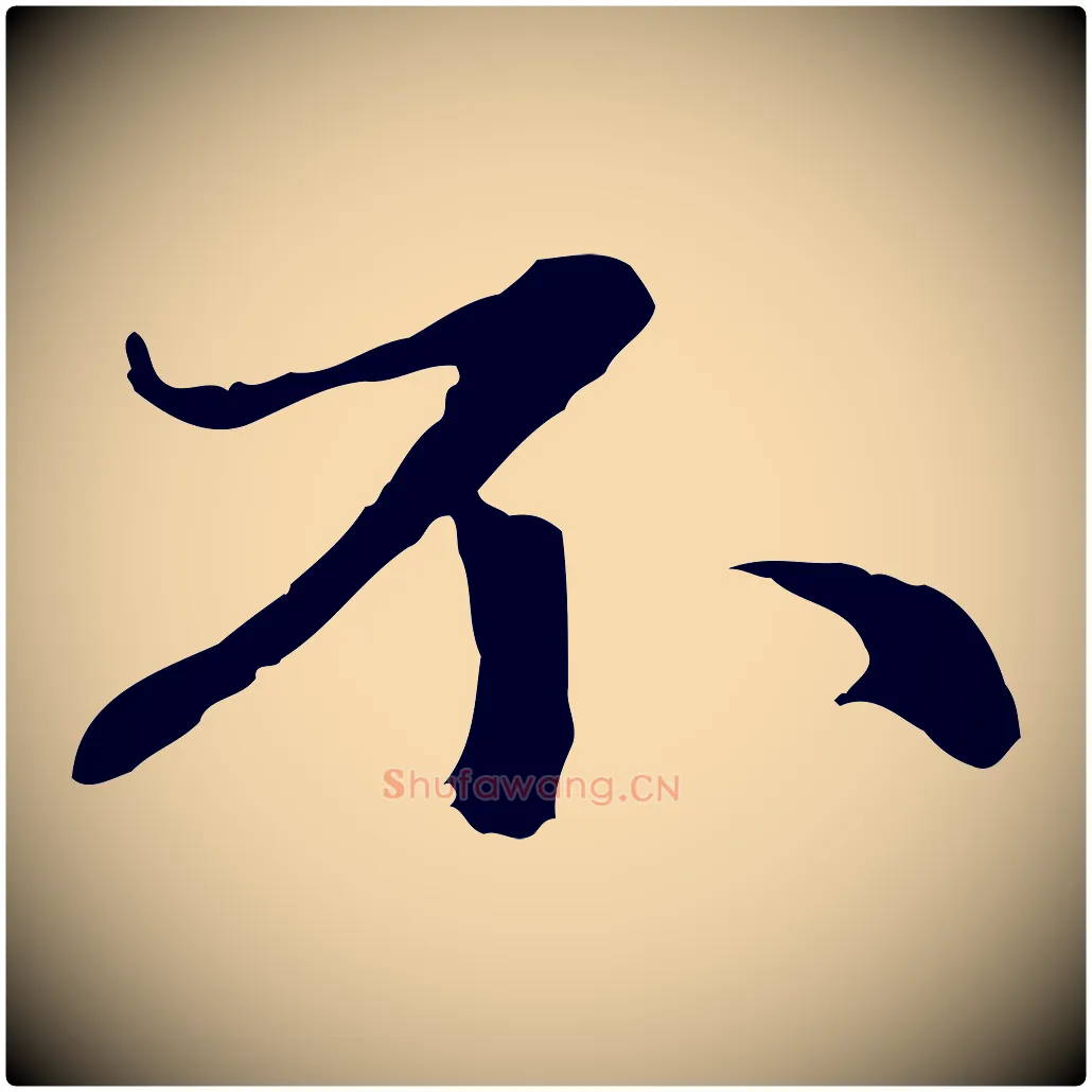 不毛笔行楷写法,摘自元代赵孟頫感兴诗并序