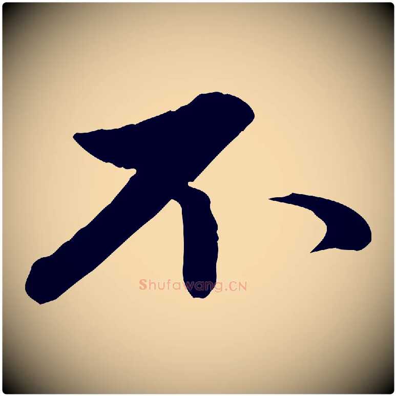 不毛笔行楷写法,摘自元代赵孟頫感兴诗并序