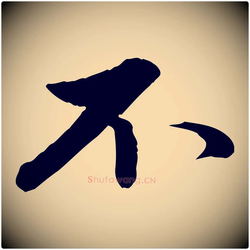 不毛笔行楷写法,摘自元代赵孟頫感兴诗并序
