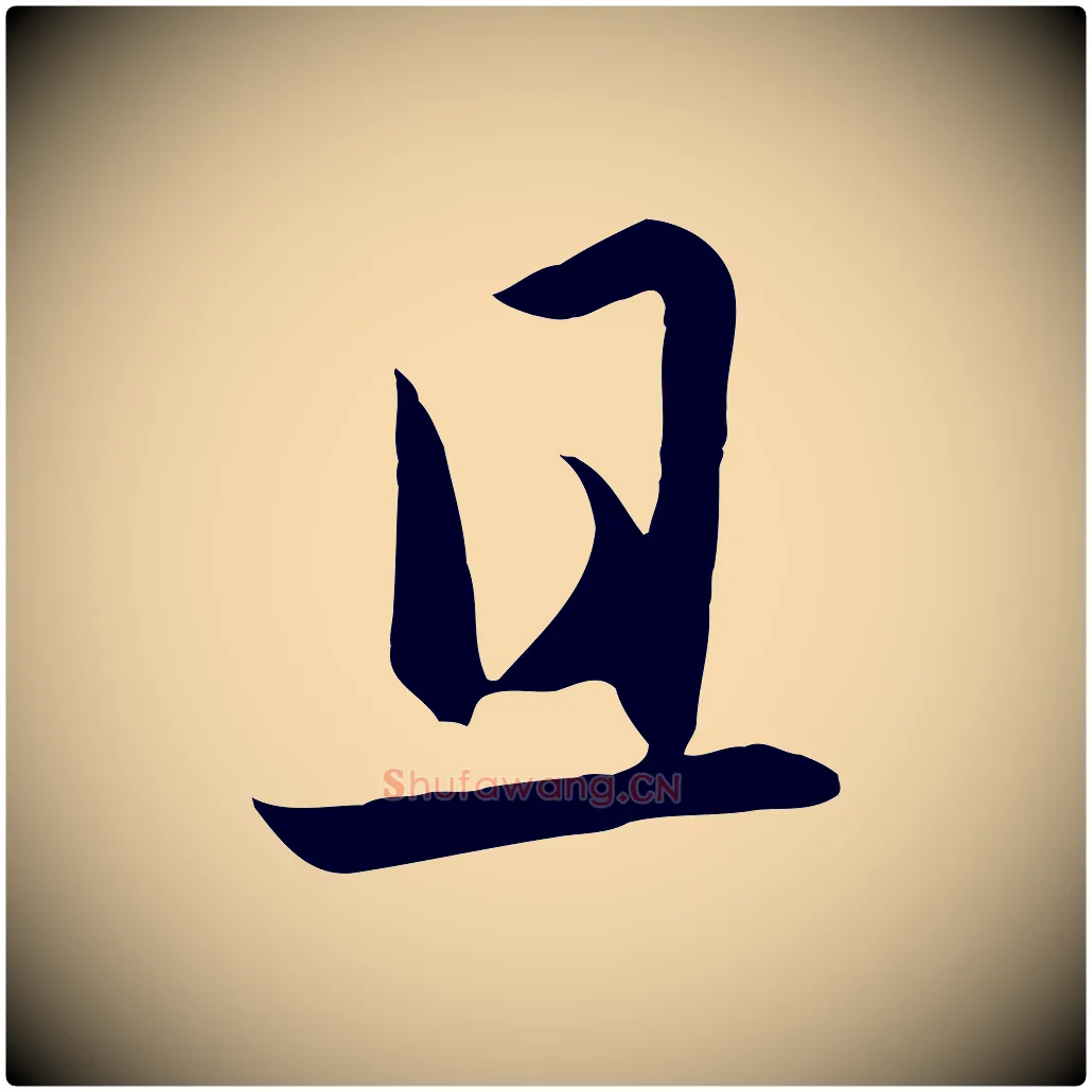 且毛笔行楷写法,摘自元代赵孟頫感兴诗并序