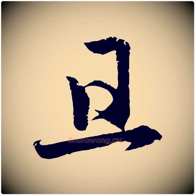 且毛笔行楷写法,摘自元代赵孟頫感兴诗并序