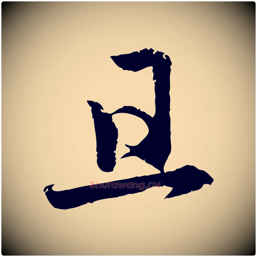 且毛笔行楷写法,摘自元代赵孟頫感兴诗并序