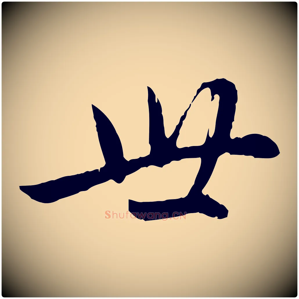 世毛笔行楷写法,摘自元代赵孟頫感兴诗并序