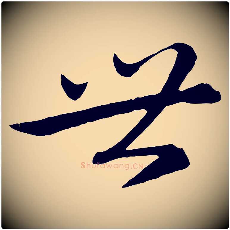 世毛笔行楷写法,摘自元代赵孟頫感兴诗并序