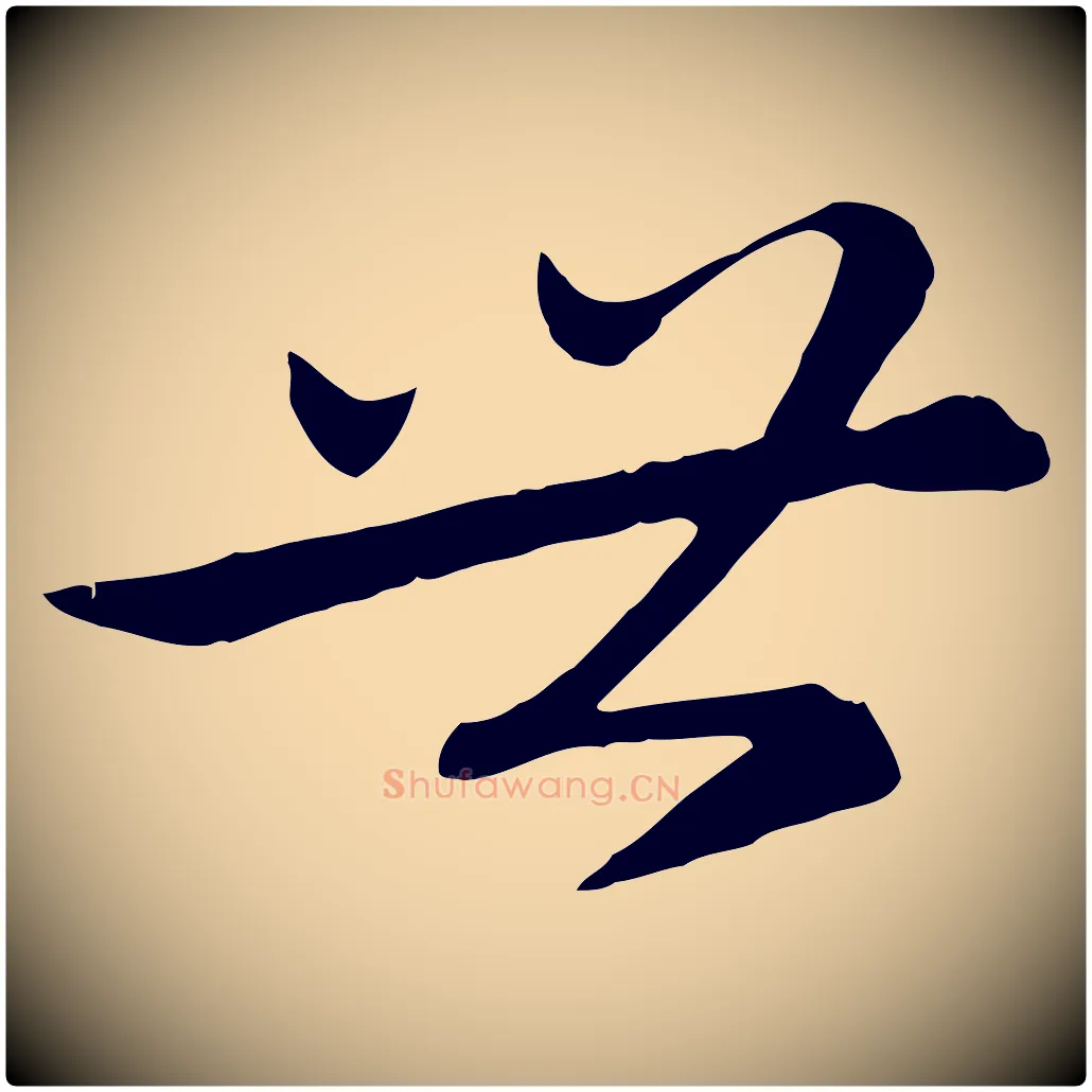 世毛笔行楷写法,摘自元代赵孟頫感兴诗并序