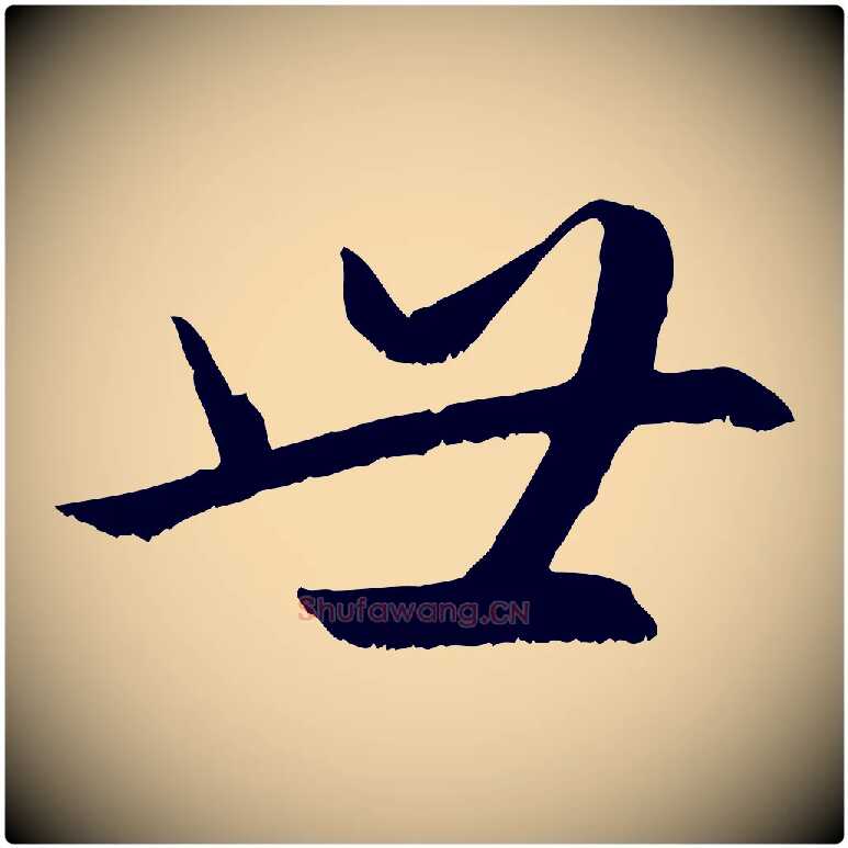 世毛笔行楷写法,摘自元代赵孟頫感兴诗并序