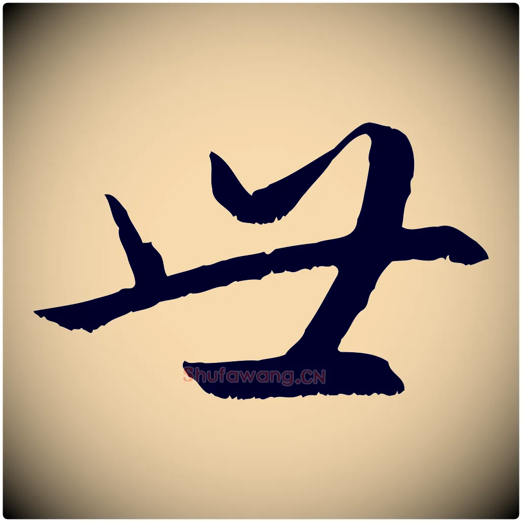 世毛笔行楷写法,摘自元代赵孟頫感兴诗并序