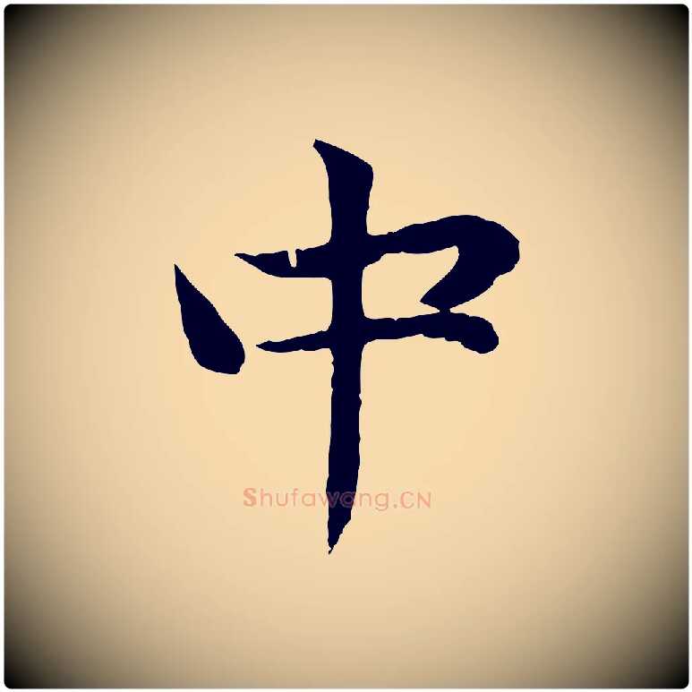 中毛笔行楷写法,摘自元代赵孟頫感兴诗并序