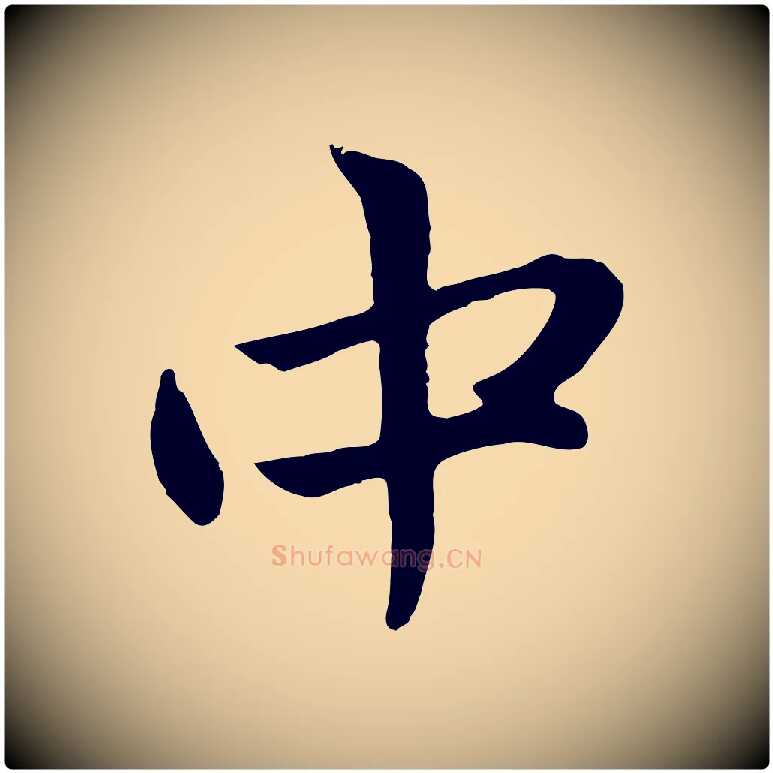 中毛笔行楷写法,摘自元代赵孟頫感兴诗并序