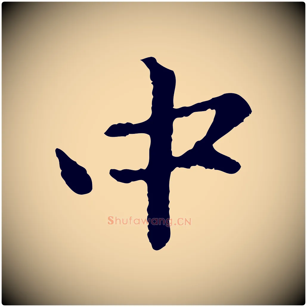 中毛笔行楷写法,摘自元代赵孟頫感兴诗并序