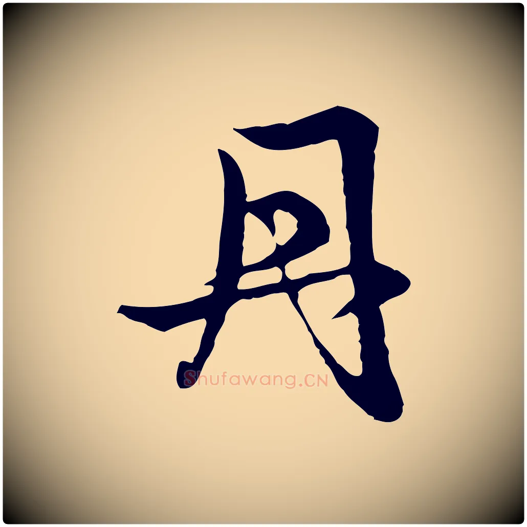 丹毛笔行楷写法,摘自元代赵孟頫感兴诗并序
