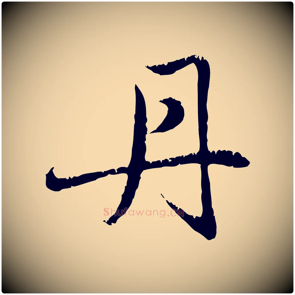 丹毛笔行楷写法,摘自元代赵孟頫感兴诗并序