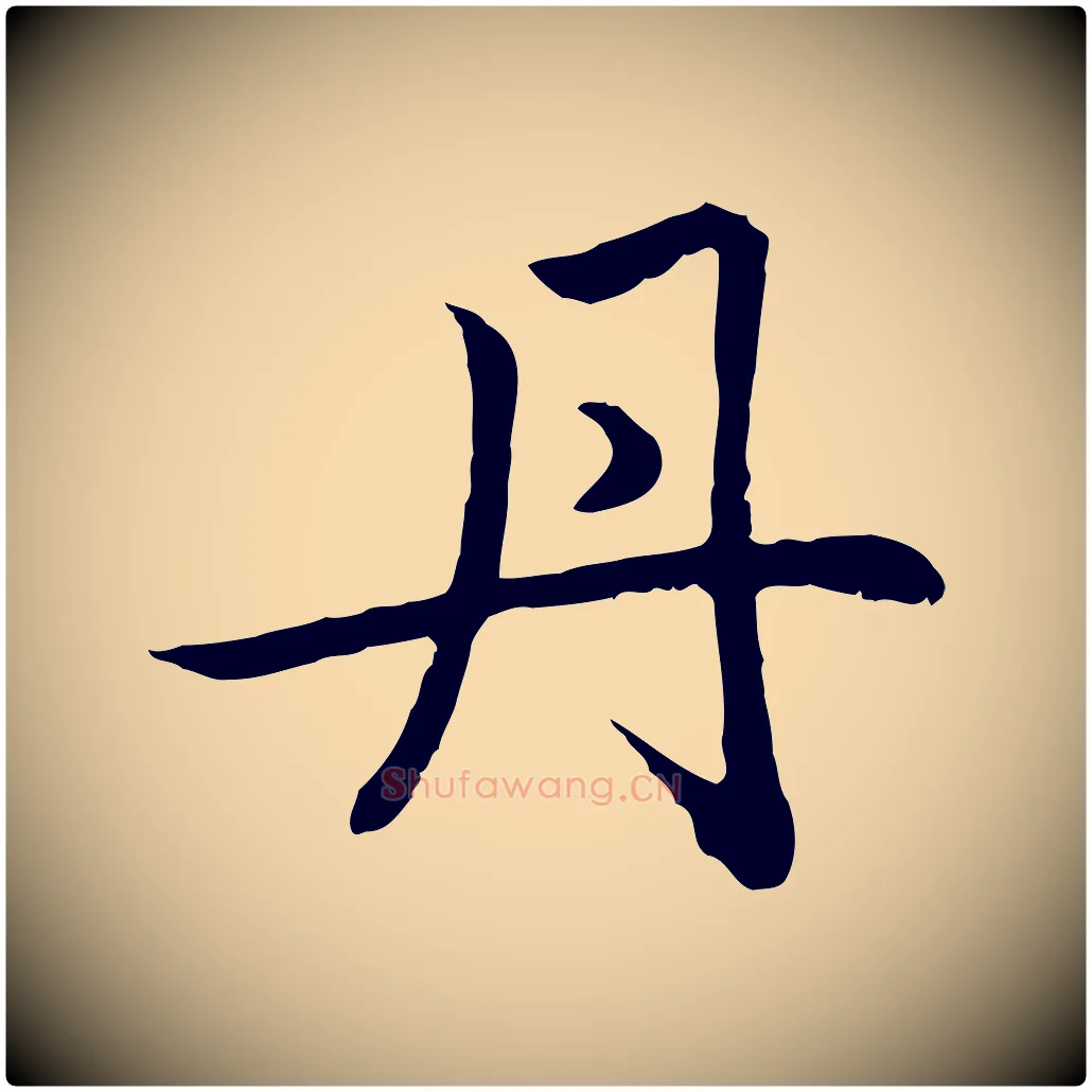 丹毛笔行楷写法,摘自元代赵孟頫感兴诗并序