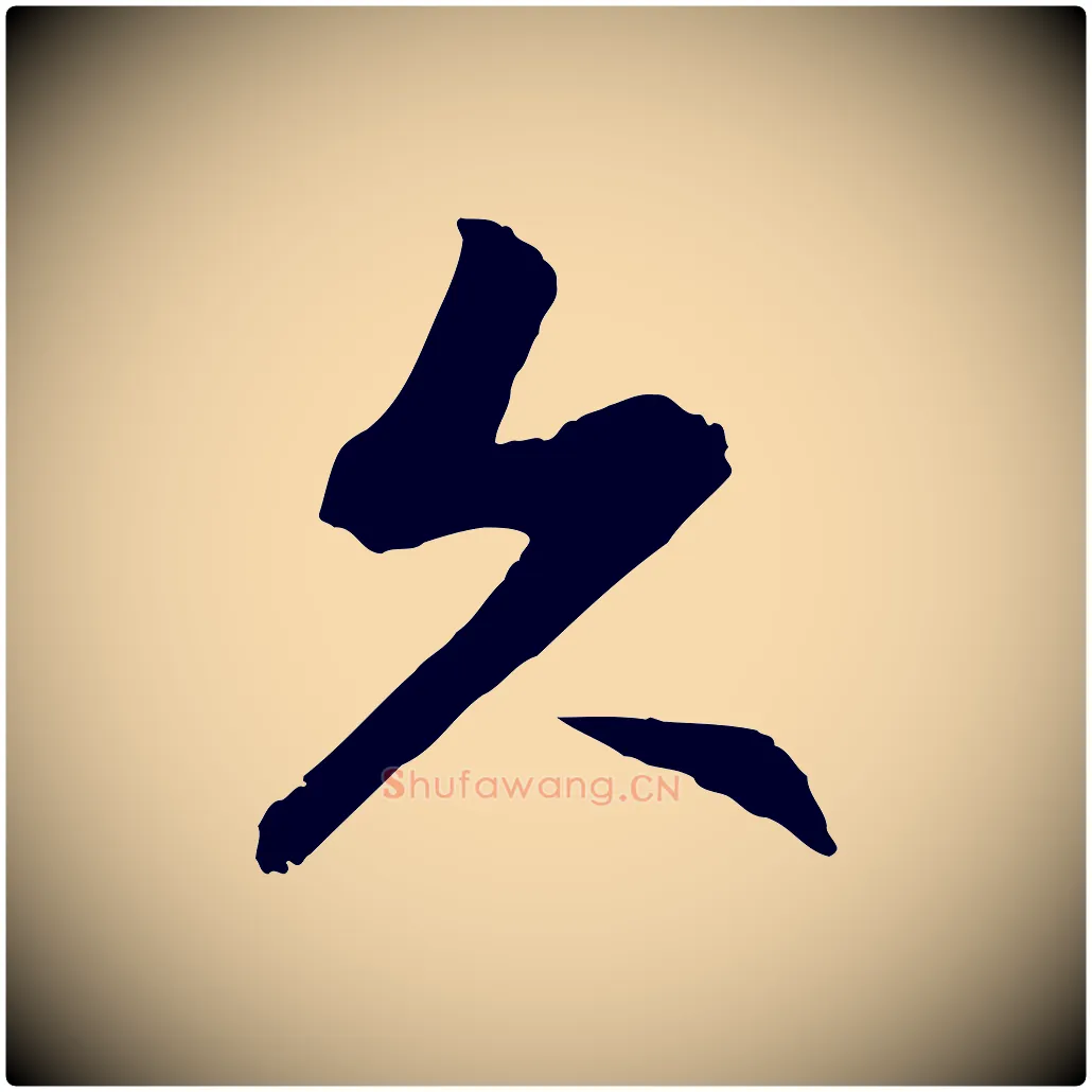 久毛笔行楷写法,摘自元代赵孟頫感兴诗并序
