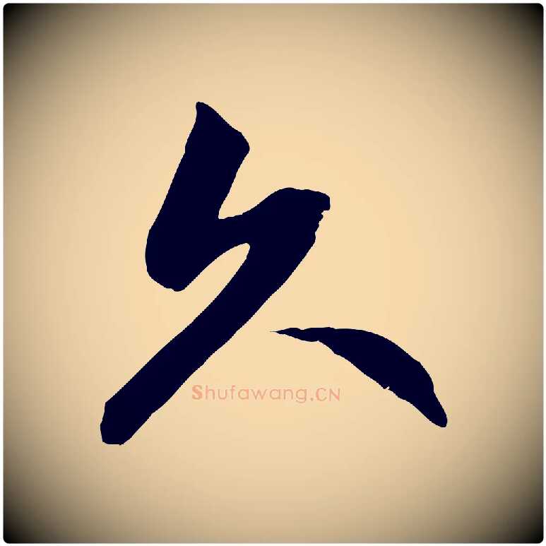 久毛笔行楷写法,摘自元代赵孟頫感兴诗并序