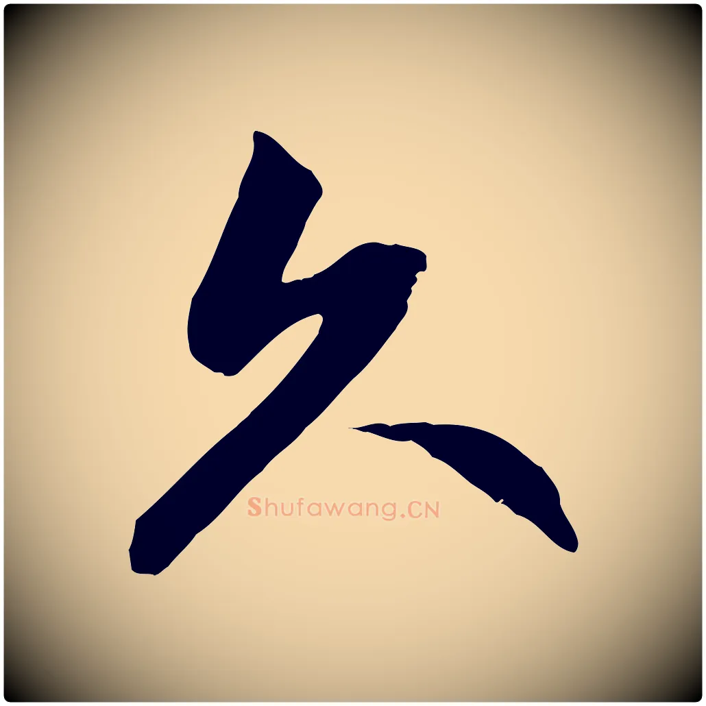 久毛笔行楷写法,摘自元代赵孟頫感兴诗并序