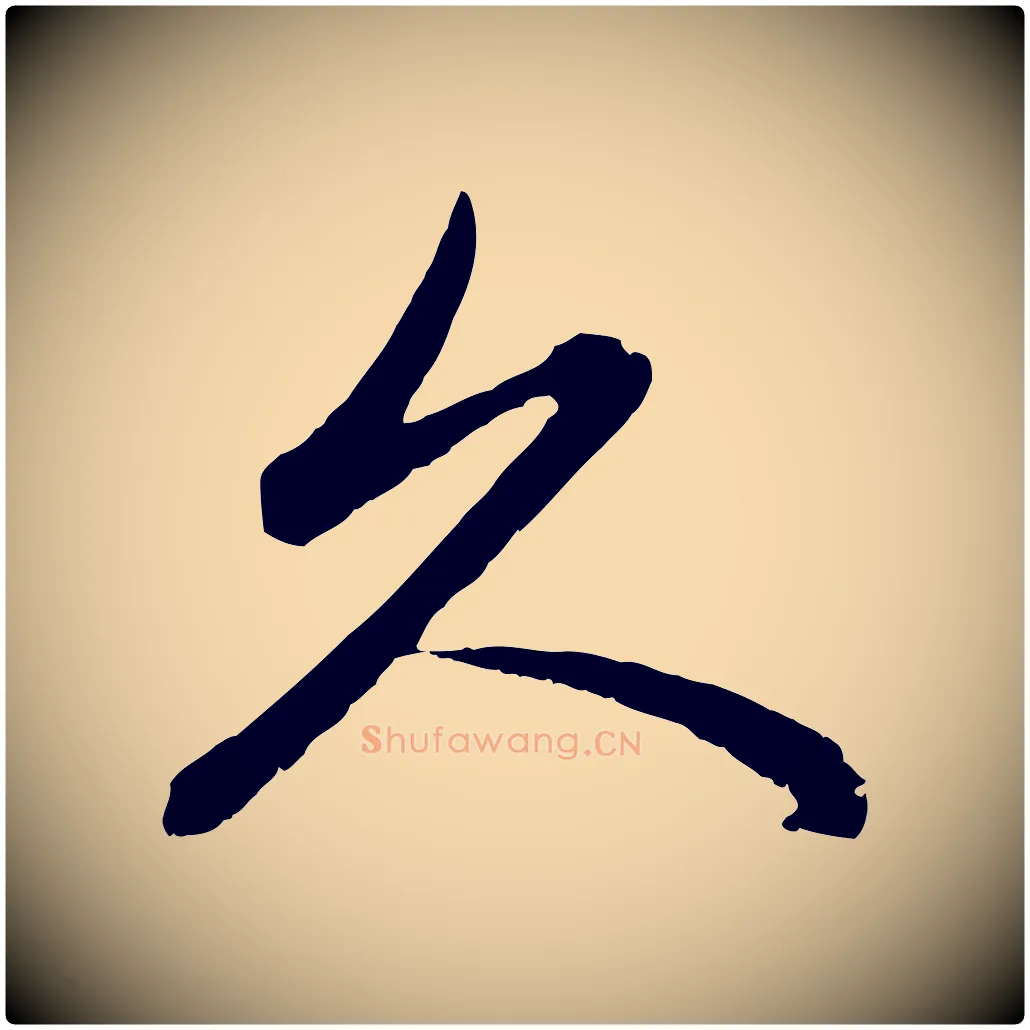 久毛笔行楷写法,摘自元代赵孟頫感兴诗并序