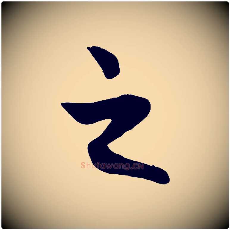 之毛笔行楷写法,摘自元代赵孟頫感兴诗并序