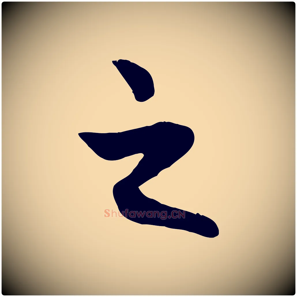 之毛笔行楷写法,摘自元代赵孟頫感兴诗并序