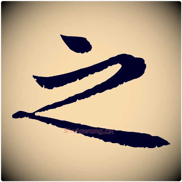 之毛笔行楷写法,摘自元代赵孟頫感兴诗并序