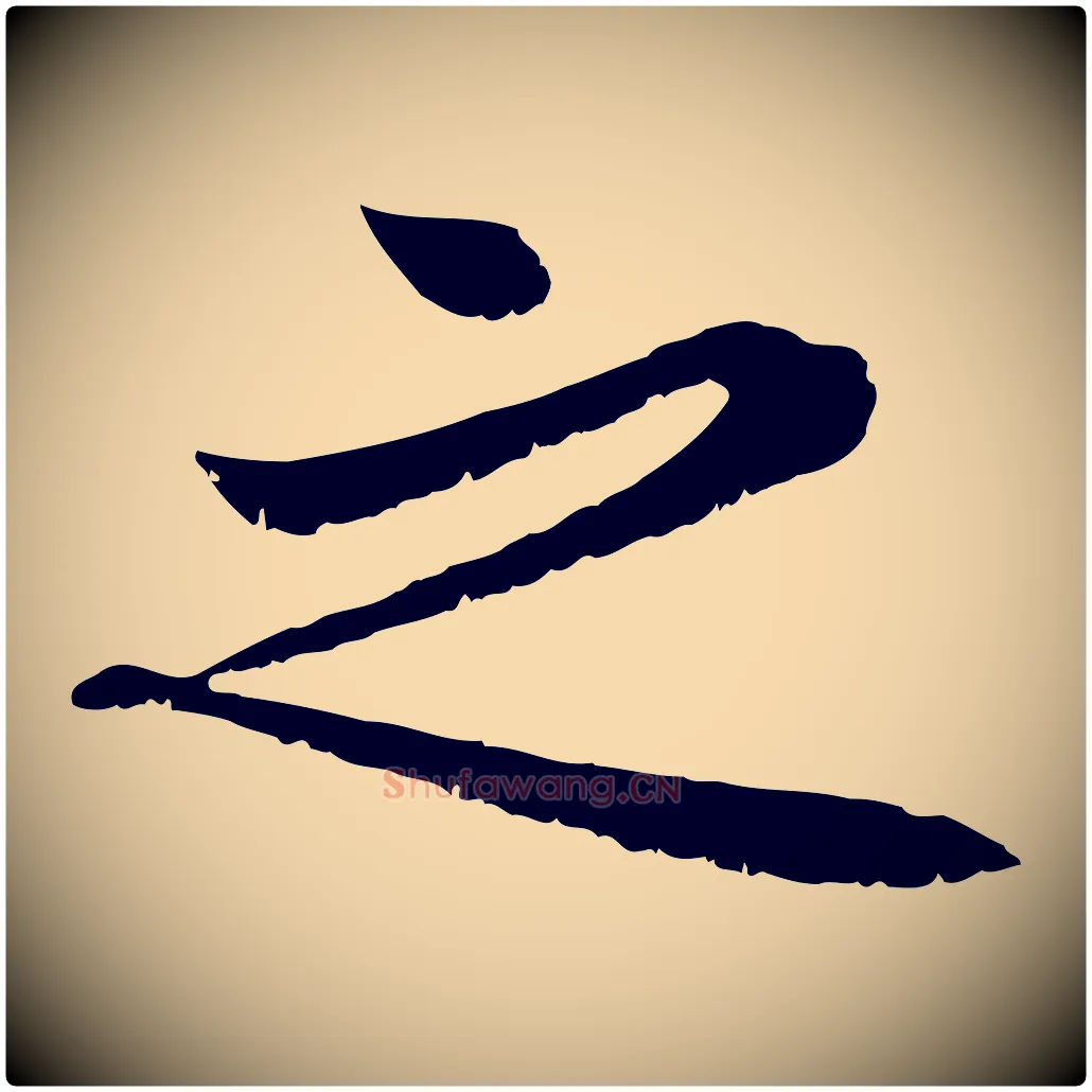 之毛笔行楷写法,摘自元代赵孟頫感兴诗并序