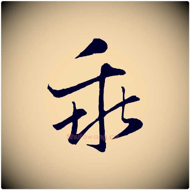 乖毛笔行楷写法,摘自元代赵孟頫感兴诗并序