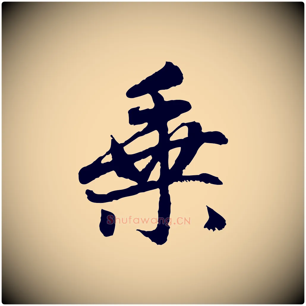 乘毛笔行楷写法,摘自元代赵孟頫感兴诗并序