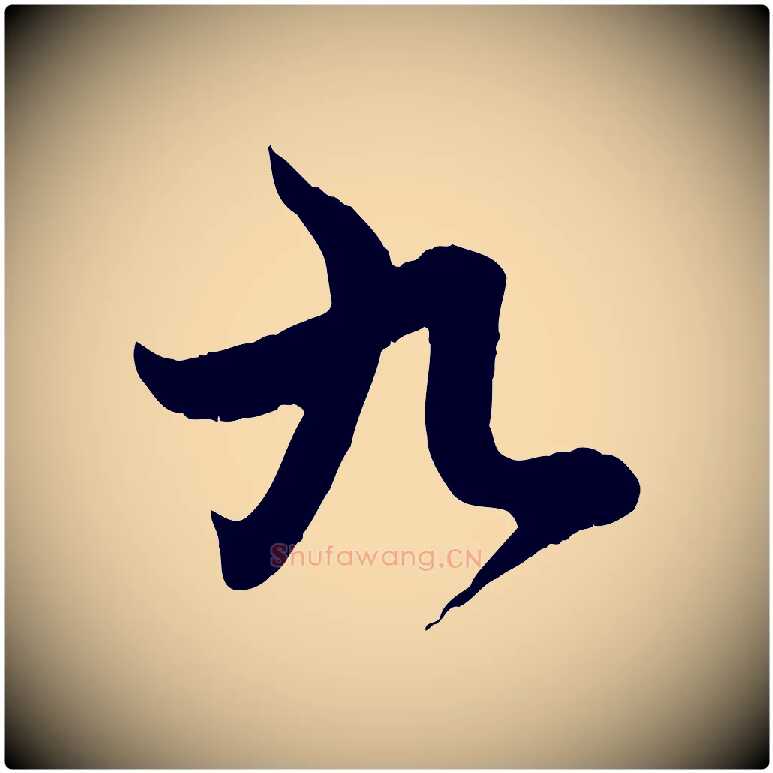 九毛笔行楷写法,摘自元代赵孟頫感兴诗并序